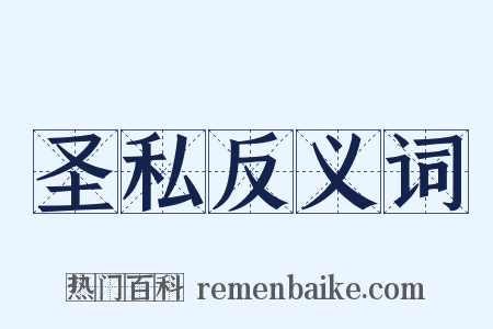 圣私反义词是什么意思的图片